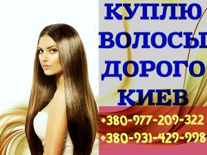 Куплю волосы ДОРОГО Киев.Продать ВОЛОСЫ КИЕВ - объявление
