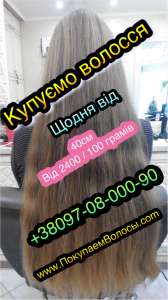 Куплю волосы КРЕМЕНЧУГ . Куплю волосы . Продать волосы Киев - объявление