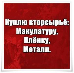 Куплю вторсырьё , макулатуру , плёнку , металл. - объявление