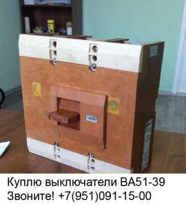 Куплю выключатель ВА5139, ВА5739 и ВА5039Про - объявление