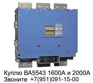Куплю выключатель ВА5541, ВА5543, ВА5043Про