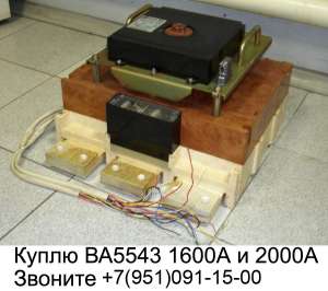 Куплю выключатель ВА5541, ВА5543, ВА5043Про