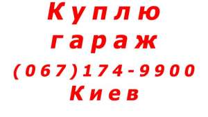 Куплю гараж в Киеве - объявление