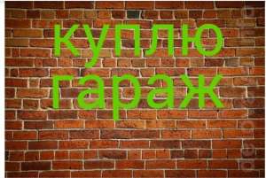 Куплю гараж для себя или место под строительство. - объявление