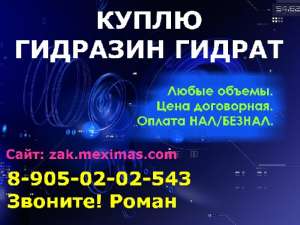 Куплю гидразин гидрат - объявление