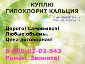 Куплю гипохлорит кальция - объявление