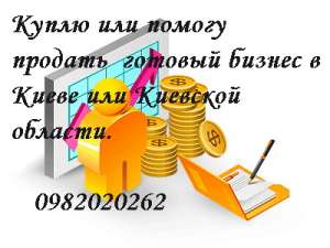 Куплю готовый бизнес в Киеве или Киевской области у собственника - объявление