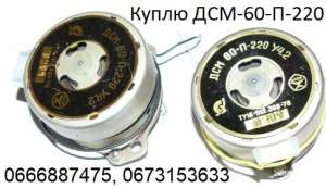 Куплю двигатель ДСМ-60-П-220 УХЛ 4.2, Р40-4-375/60 УХЛ4, ДСМ60-П-220, ДСМ60-Л-220 - объявление