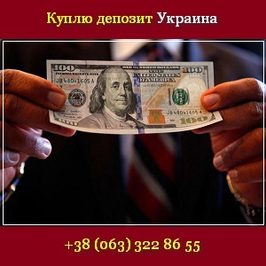 Куплю депозит. Биржа депозитов 2015 - объявление