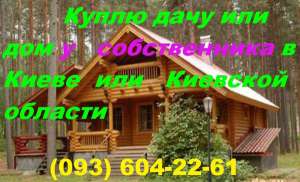 Куплю дом, дачу в Киеве или Киевской области у собственника - объявление