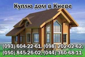 Куплю дом, коттедж или дачу у собственника в Киеве или Киевской обл - объявление