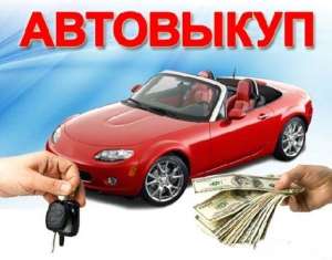 Куплю дорого любые Авто. - объявление