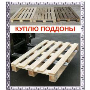 Куплю европоддоны в Днепре 1, 2 сорта - объявление