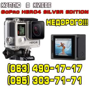 Куплю камеру GoPro HERO4 Silver Edition слегка б/у НЕДОРОГО (только в Киеве) (063) 490-17-17 и (095) 303-71-71 - оголошення