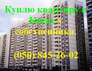 Куплю квартиру в Киеве у хозяина - оголошення