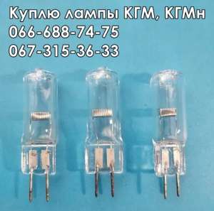 Куплю лампы КГМ-12-10, КГМ-12-20, КГМн-12-30, КГМн-12-50, КГМ-12-100, КГМ-220-500 - объявление