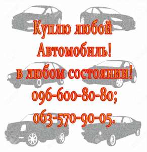 Куплю любой автомобиль, в любом состоянии! - оголошення