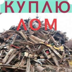 Куплю металлолом Днепр - объявление