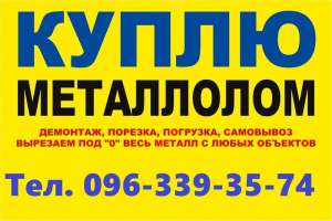 Куплю металлолом | Купим (Вывоз) Металлолом любой - оголошення