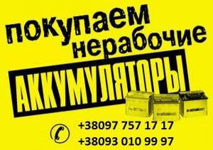 Куплю нерабочие аккумуляторы - объявление