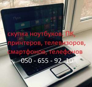 Куплю ноутбуки, компьютеры, телевизоры, Дорого! - объявление