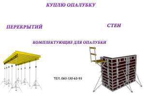 Куплю опалубку и комплектующие - объявление