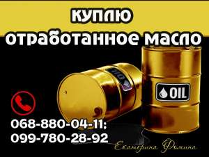 Куплю отработанное масло (отработку) всех видов.