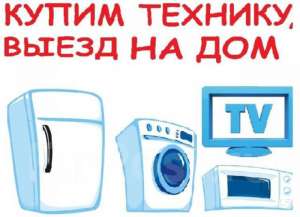 Куплю побутову техніку дорого