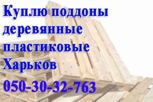 Куплю поддоны и поддонную заготовку. - объявление