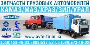 Куплю, продам, запчасти новые и б/у для КАМАЗ, УРАЛ, МАЗ,ЗИЛ, КРАЗ - объявление