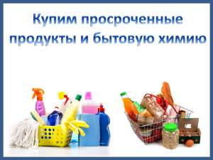 Куплю просрочку