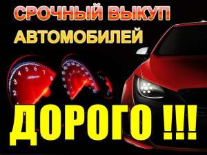 Куплю срочно, дорого любые Авто. Без выходных. - объявление
