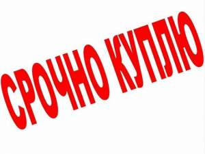 Куплю срочно квартиру, дом – рассмотрю любые предложения