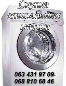 Куплю стиральную машину б/у Одесса - объявление