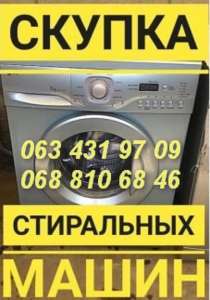 Куплю стиральную машину в рабочем и нерабочем состоянии Одесса. - объявление