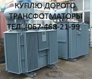 Куплю трансформаторы силовые масляные ТМ ТМЗ - объявление