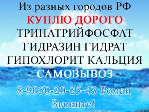 Куплю тринатрийфосфат - объявление