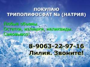 Куплю триполифосфат натрия - объявление