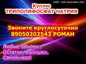 Куплю триполифосфат натрия - объявление
