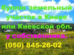 Куплю участок земли в Киеве или Киевской обл. у собственника - объявление