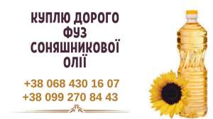 Куплю фуз подсолнечного масла Винница. - объявление