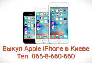 Куплю/выкуп/выкуплю Apple iPhone 5, 5s, 6, 6S, 6Plus, 7, 7 Plus, 8, 8 Plus, X в Киеве - оголошення