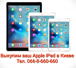 Куплю/выкуп/выкуплю в Киеве планшет Apple iPad любого поколения - объявление