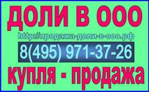 Купля-продажа доли в ООО - объявление