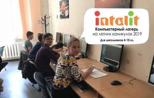Купон на скидку в Летний Компьютерный Лагерь Инталит 2019 - объявление