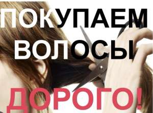 Купую волосся у Дніпрі від 35 см до 126000 грн.Стрижка у подарунок!! Вайбер 0961002722 Телеграмм 0633013356
