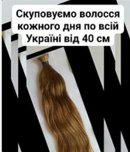 Купую волосся у Черкасах! до 125000 грн. від 35 см. по всій Україні! +Стрижка у подарунок. Вайбер 0961002722 - объявление