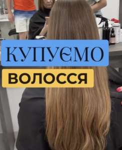 Купуємо волосся від 35 см у Харкові та по всій Україні. Стрижка у ПОДАРУНОК!!! Вайбер 0961002722 Теллеграмм 0633013356 - оголошення