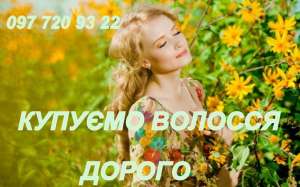 Купуємо волосся від 40 см у всіх містах України. - объявление