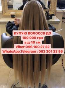 Купуємо волосся до 125 000 грн. от 40см у Чернівцях Вайбер 0961002722 Телеграмм 0633013356 - объявление